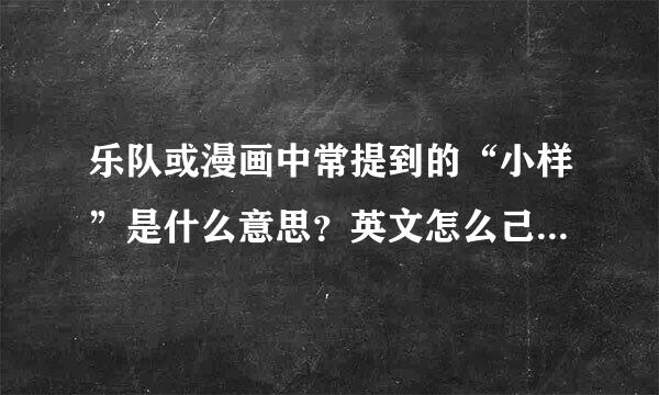 乐队或漫画中常提到的“小样”是什么意思？英文怎么己口浓静么拼？