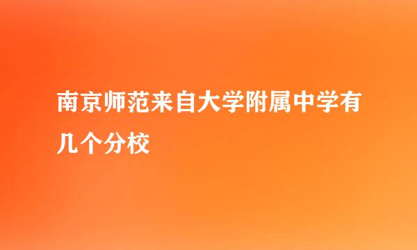 南京师范来自大学附属中学有几个分校