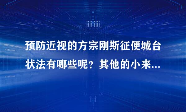 预防近视的方宗刚斯征便城台状法有哪些呢？其他的小来自窍门有没有？