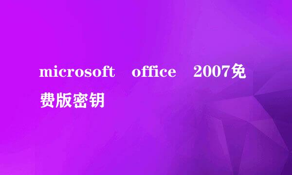 microsoft office 2007免费版密钥