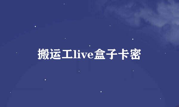 搬运工live盒子卡密