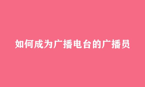 如何成为广播电台的广播员