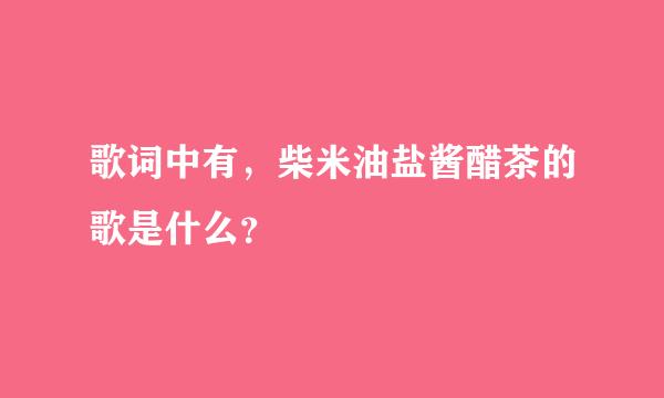 歌词中有，柴米油盐酱醋茶的歌是什么？