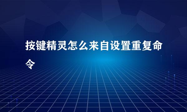 按键精灵怎么来自设置重复命令