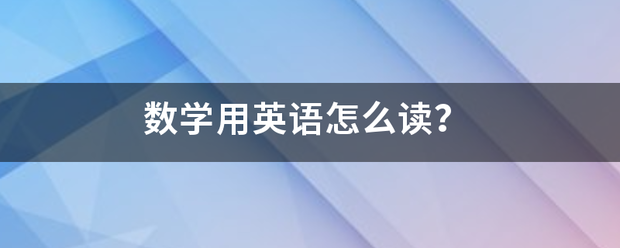 数学用英语怎么读？