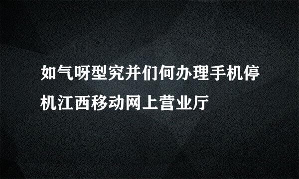 如气呀型究并们何办理手机停机江西移动网上营业厅