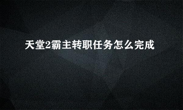 天堂2霸主转职任务怎么完成