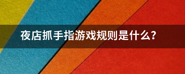 夜店抓手指游戏规则是什么？