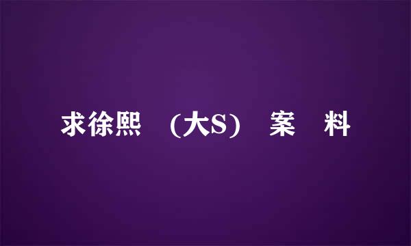 求徐熙緩(大S)檔案資料