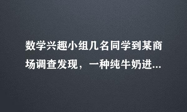 数学兴趣小组几名同学到某商场调查发现，一种纯牛奶进价为每箱40元厂家要求售价在40~70元之间来自，若只以每箱