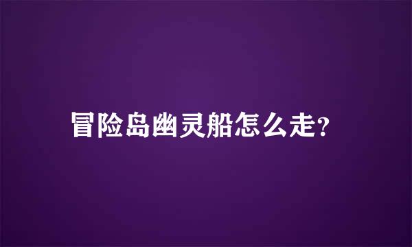 冒险岛幽灵船怎么走？