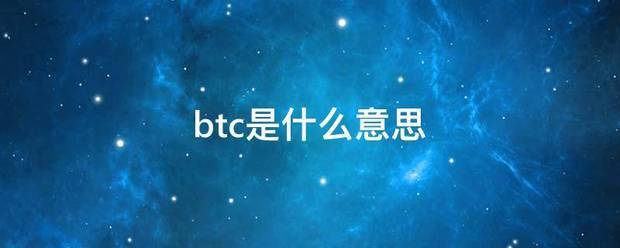 btc是什么意思