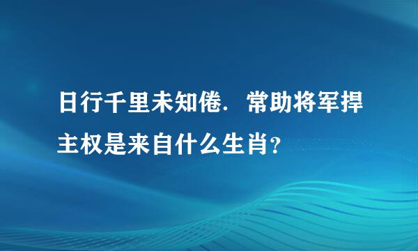 日行千里未知倦．常助将军捍主权是来自什么生肖？