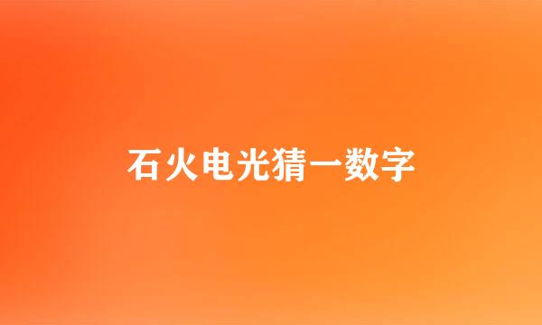 石火电光猜一数字