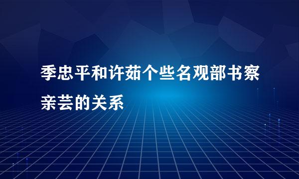 季忠平和许茹个些名观部书察亲芸的关系