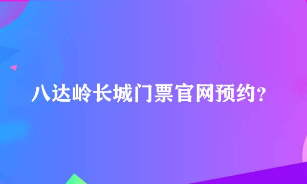 八达岭长城门票官网预约？