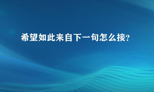 希望如此来自下一句怎么接？