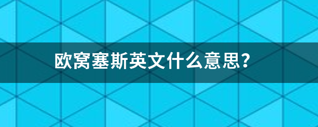 欧窝塞斯英文什么意思？