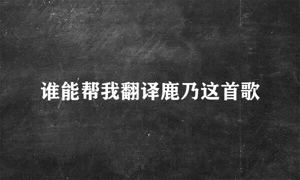 谁能帮我翻译鹿乃这首歌