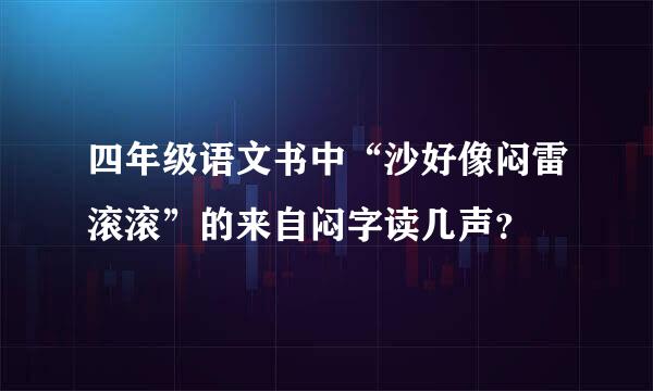 四年级语文书中“沙好像闷雷滚滚”的来自闷字读几声？