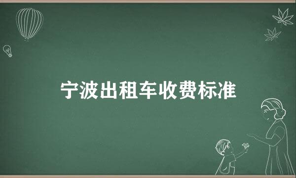 宁波出租车收费标准