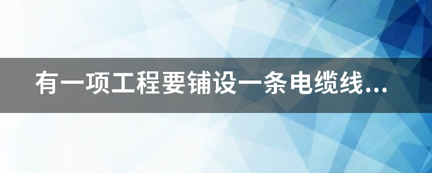 有一项工程要铺设一条电缆线,第一周铺了全长的14,第二周铺了全长的15,还剩18...