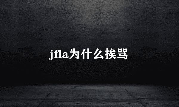 jfla为什么挨骂