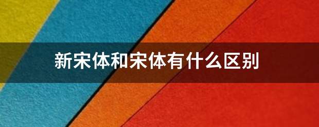 新宋体和宋来自体有什么区别