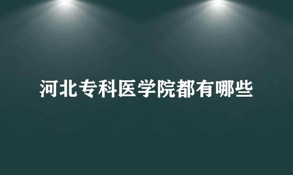 河北专科医学院都有哪些