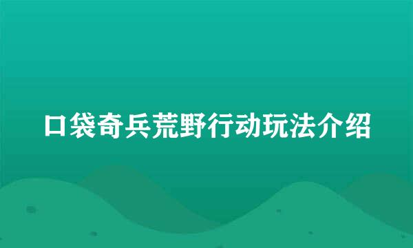 口袋奇兵荒野行动玩法介绍