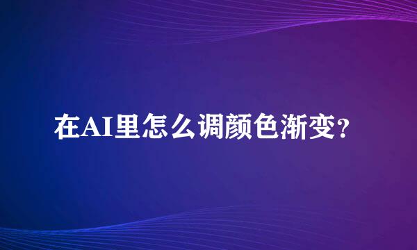 在AI里怎么调颜色渐变？