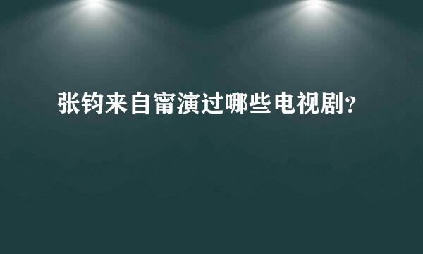 张钧来自甯演过哪些电视剧？