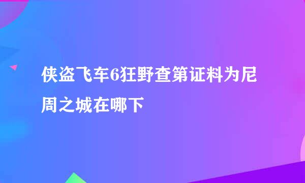 侠盗飞车6狂野查第证料为尼周之城在哪下