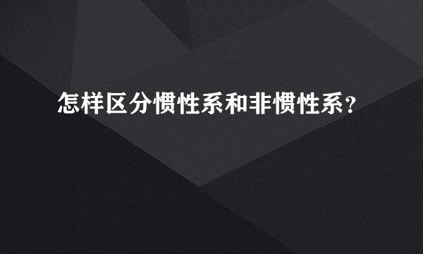 怎样区分惯性系和非惯性系？