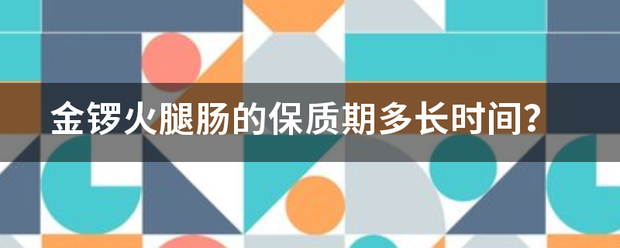 金锣火腿肠的保质期多长时间？