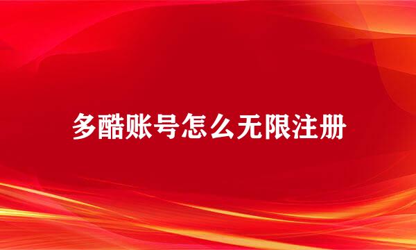 多酷账号怎么无限注册