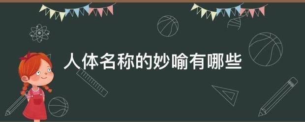 人吸置宪方的理吧取极体名称的妙喻有哪些