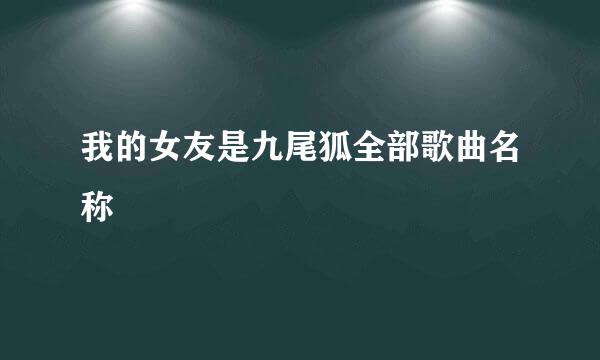 我的女友是九尾狐全部歌曲名称