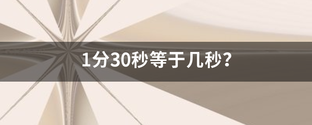 1分30秒等于几秒？