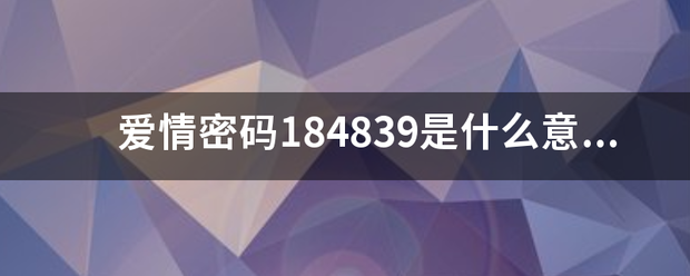 爱情密码184839是什么意思？