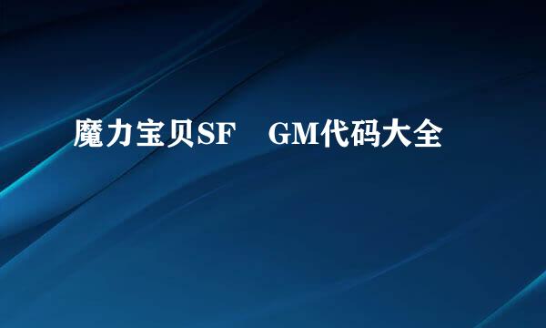 魔力宝贝SF GM代码大全