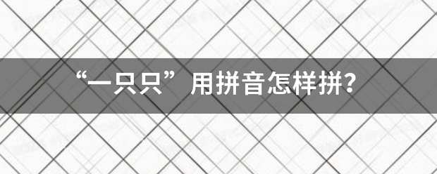 “一只只”来自用拼音怎样拼？