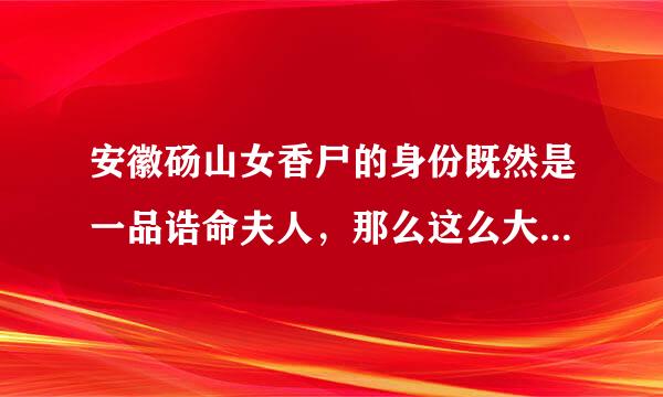 安徽砀山女香尸的身份既然是一品诰命夫人，那么这么大的官难道没有文献或者野史什么的记载吗.好想知道啊