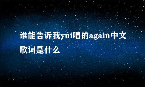 谁能告诉我yui唱的again中文歌词是什么