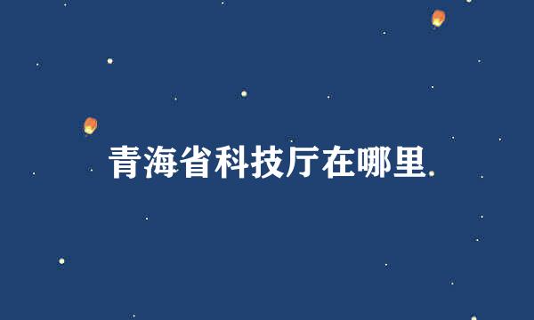 青海省科技厅在哪里