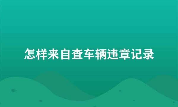 怎样来自查车辆违章记录