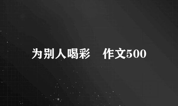 为别人喝彩 作文500