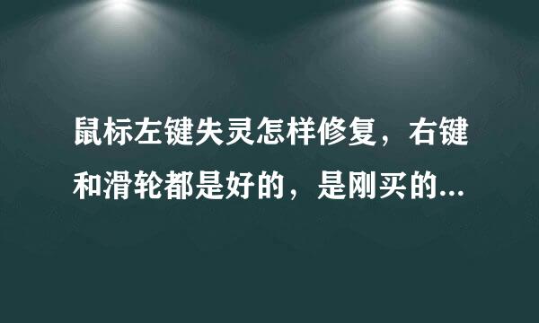 鼠标左键失灵怎样修复，右键和滑轮都是好的，是刚买的双飞燕g3280n