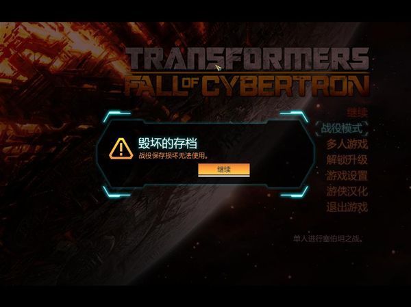《变形金刚：塞伯坦的陨落》存档毁坏的解决方法
