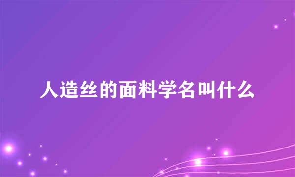 人造丝的面料学名叫什么